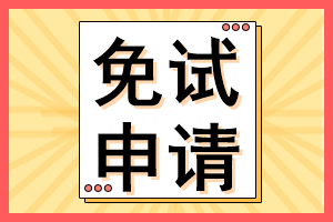 免試申請(qǐng)