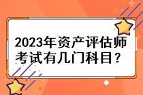 2023年資產(chǎn)評(píng)估師考試有幾門(mén)科目？