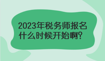 2023年稅務(wù)師報(bào)名什么時(shí)候？