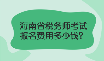 海南省稅務師考試報名費用多少錢？