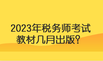 2023年稅務師考試教材幾月出版？