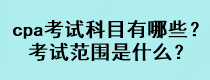 cpa考試科目有哪些？考試范圍是什么？