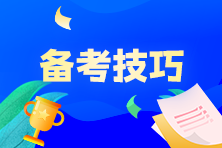 奮戰(zhàn)7月CMA考試，P1科目該如何制定學(xué)習(xí)計(jì)劃？