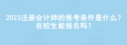 2023注冊會計師的報考條件是什么？在校生能報名嗎？