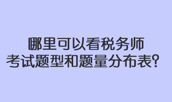 哪里可以看稅務師考試題型和題量分布表？