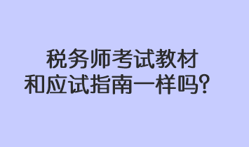 稅務(wù)師考試教材和應(yīng)試指南一樣嗎？