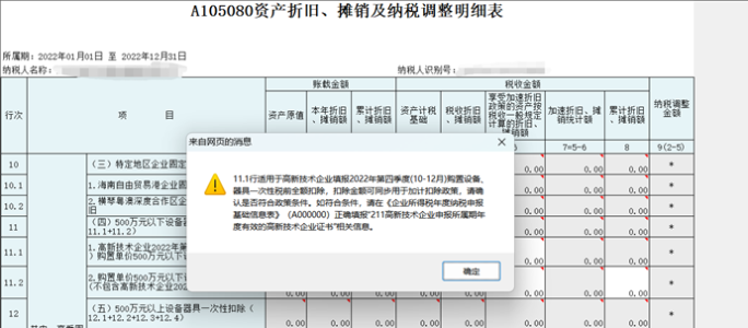 高新技術(shù)企業(yè)購置設(shè)備、器具申報稅前扣除指引