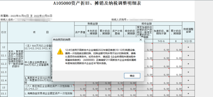 高新技術(shù)企業(yè)購置設(shè)備、器具申報稅前扣除指引