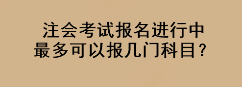 注會考試報名進行中 最多可以報幾門科目？