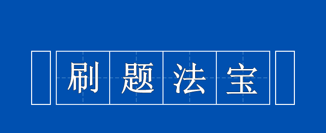 備考2023中級會計考試 刷題法寶 拿來吧你！