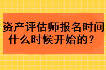 資產(chǎn)評估師報名時間什么時候開始的？