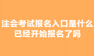 2023年注會考試報名入口是什么？可以報名嗎？