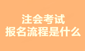 2023注會考試報名流程是什么？現(xiàn)在可以報名嗎？