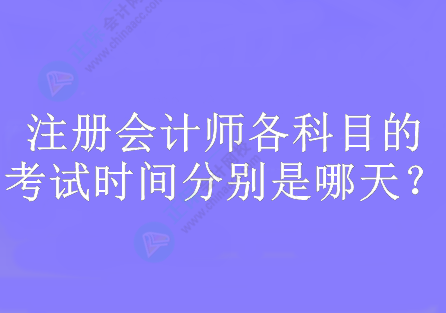 注冊(cè)會(huì)計(jì)師各科目的考試時(shí)間分別是哪天？