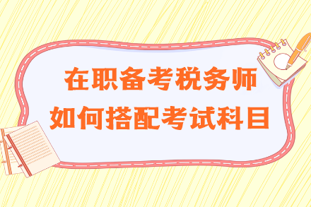 在職備考稅務師如何搭配考試科目