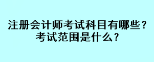 注冊(cè)會(huì)計(jì)師考試科目有哪些？考試范圍是什么？