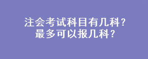 注會(huì)考試科目有幾科？最多可以報(bào)幾科？