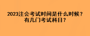 2023注會(huì)考試時(shí)間是什么時(shí)候？有幾門考試科目？