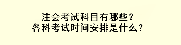 注會考試科目有哪些？各科考試時間安排是什么？