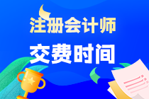 注會(huì)考試幾月份交費(fèi)？報(bào)名成功之后就可以交嗎？