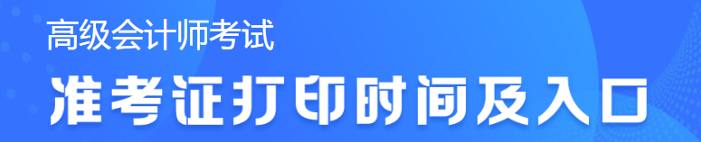 2023年高級會計(jì)考試準(zhǔn)考證打印時間查詢不到怎么辦？