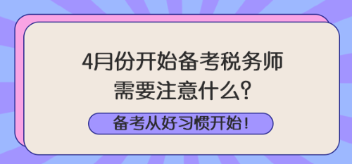 4月份開(kāi)始備考稅務(wù)師注意什么