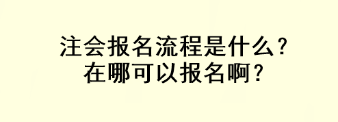 注會報名流程是什么？在哪可以報名??？