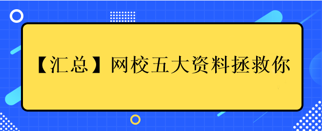 網(wǎng)校五大資料拯救你