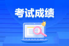 通知！3月ACCA考試成績已發(fā)布！查詢>>