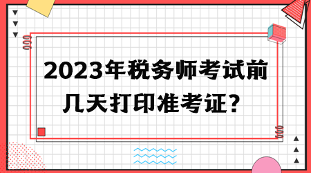 2023年稅務師考試前幾天打印準考證？