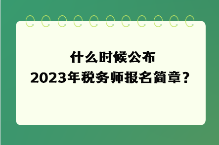 什么時候公布2023年稅務(wù)師報名簡章？