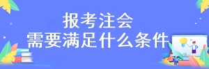 注會考試報考限制學歷了嗎？?？瓶梢詧罂紗?？