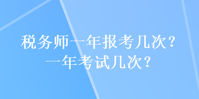 稅務師一年報考幾次？一年考試幾次？