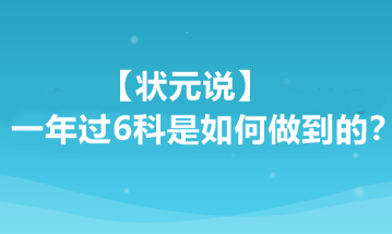 【狀元說】注會一年過6科是如何做到的？他都做了哪些準(zhǔn)備？