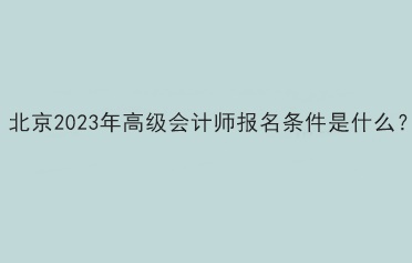 北京2023年高級會計考試報名條件