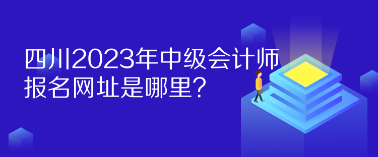 四川2023年中級(jí)會(huì)計(jì)師報(bào)名網(wǎng)址是哪里？