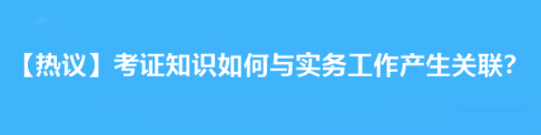 【熱議】拿下注會后考證知識如何與實務工作產生關聯？達江老師告訴你！