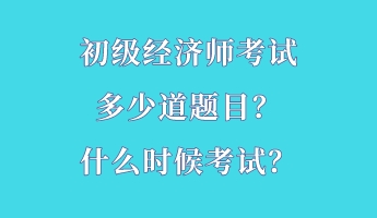 初級經(jīng)濟(jì)師考試多少道題目？什么時候考試？