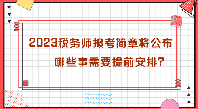 2023年稅務(wù)師報(bào)考簡(jiǎn)章即將公布 哪些需要提前安排？