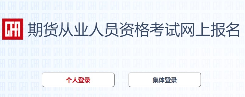 2023年期貨從業(yè)報(bào)名流程一覽