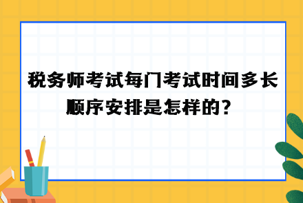 稅務(wù)師考試每門考試時(shí)間多長(zhǎng)  順序安排！