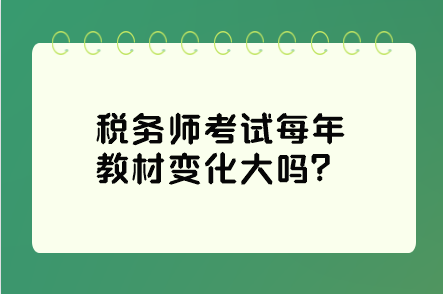 稅務師考試每年教材變化大嗎