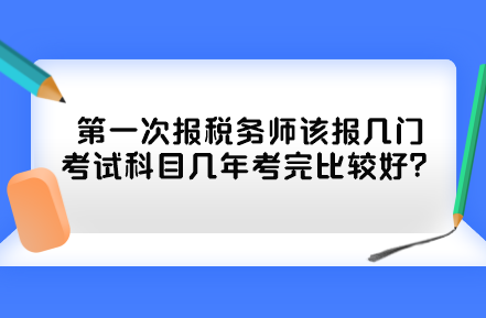 第一次報(bào)稅務(wù)師該報(bào)幾門(mén)考試科目幾年考完比較好？