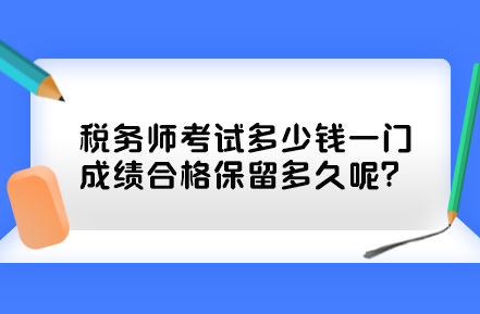 稅務師考試多少錢一門？成績合格保留多久呢？