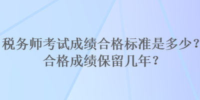 稅務師考試成績合格標準是多少？合格成績保留幾年？