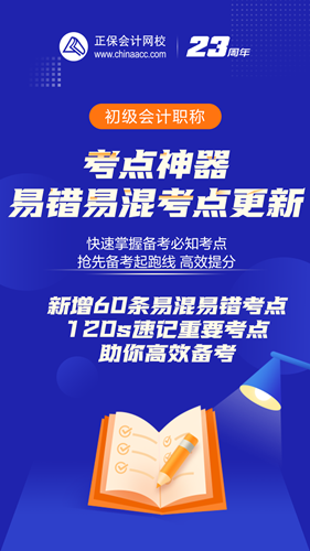 初會人速來查收：初級會計(jì)考點(diǎn)神器新增60條易錯(cuò)易混考點(diǎn)~