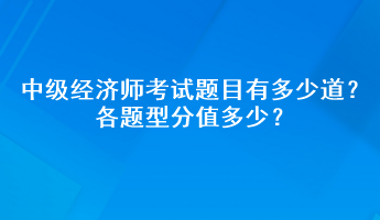 中級經(jīng)濟師考試題目有多少道？各題型分值多少？