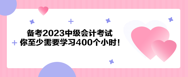 注意了！備考2023中級(jí)會(huì)計(jì)考試 你至少需要學(xué)習(xí)400個(gè)小時(shí)！