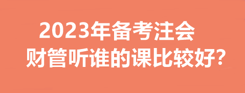 2023年備考注會(huì)財(cái)管聽誰的課比較好？一文幫你分析~