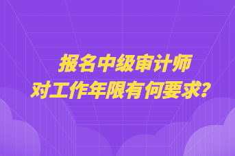 報(bào)名中級審計(jì)師對工作年限有何要求？